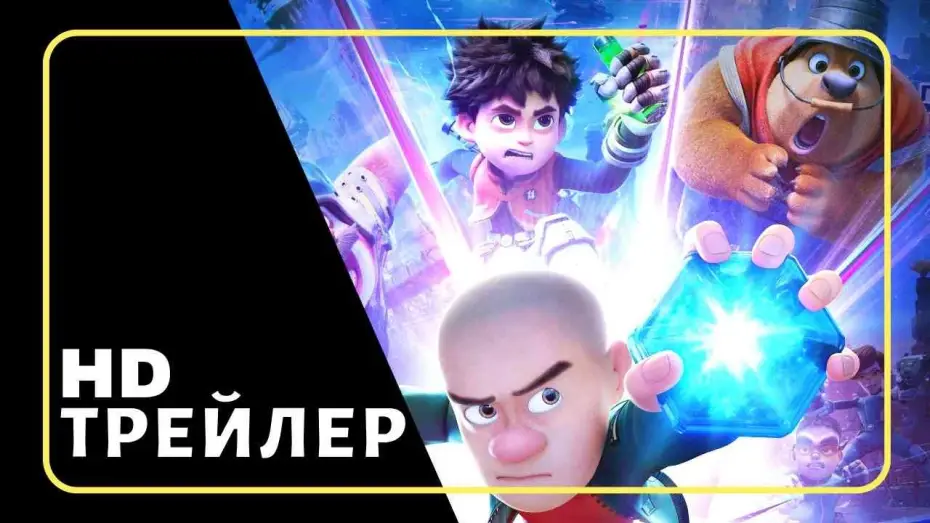 Watch film Boonie Bears: Future Reborn | Мультфильм Побег из будущего | Трейлер (2025)
