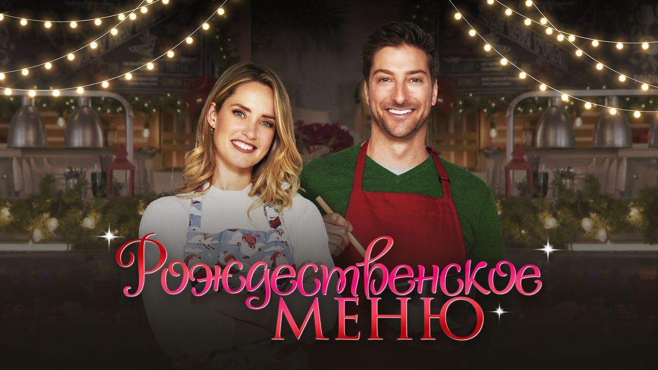 Watch film Catering Christmas | Рождественское меню - Русский трейлер (2022)