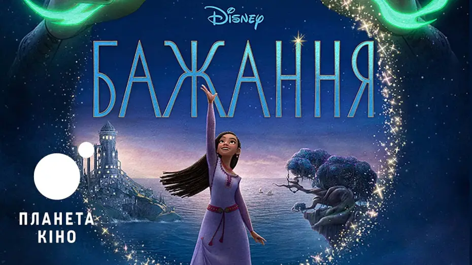 Watch film Wish | Офіційний трейлер (український)