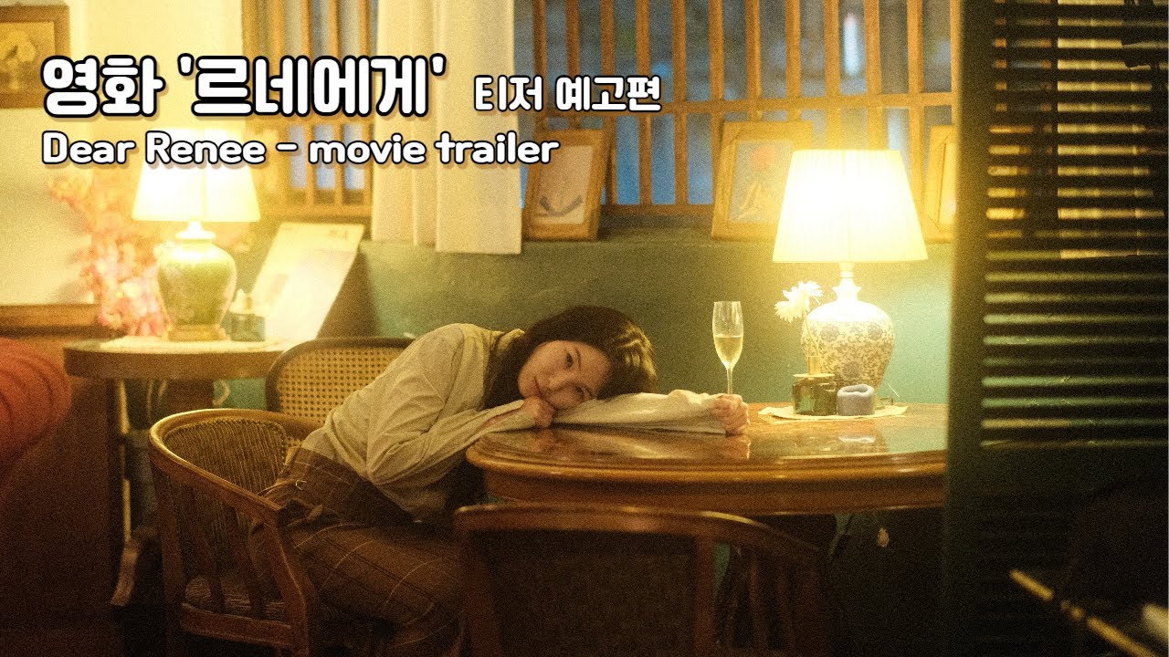 Watch film Dear Renee | 영화 '르네에게' 티저 예고편(영문자막)