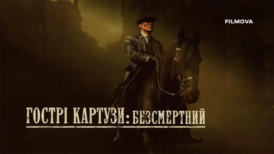 Watch film Peaky Blinders: The Immortal Man | Український дубльований тизер