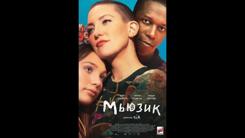 Watch film Music | Мьюзик дублированный трейлер