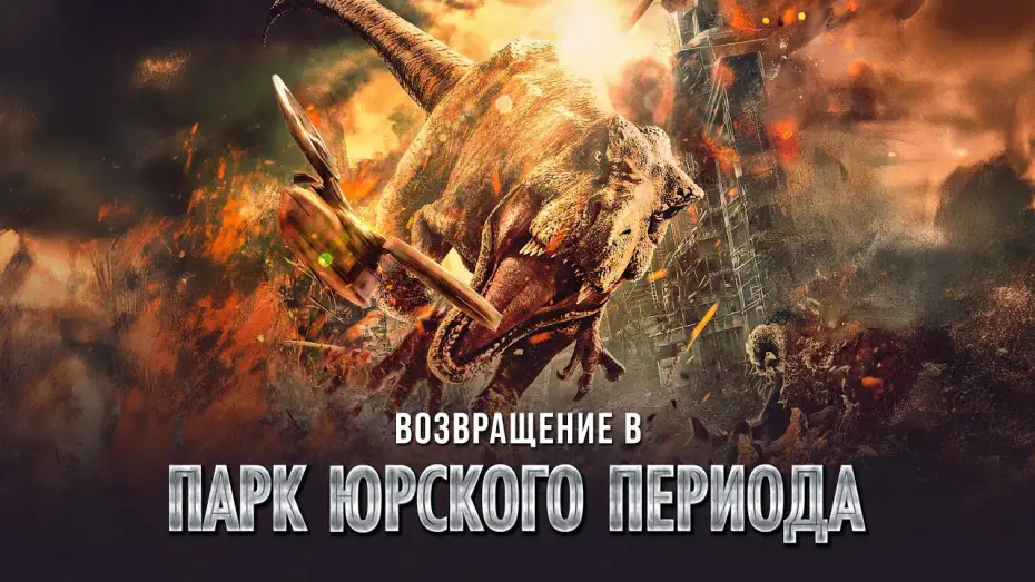 Watch film Intruders: Who is the Trespasser | Возвращение в парк Юрского периода - Русский трейлер (2025)