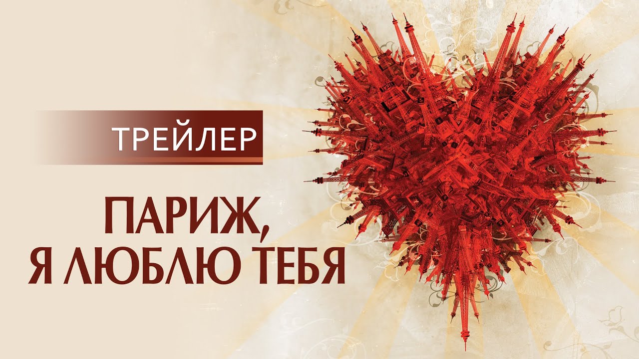 Watch film Paris Je T'aime | Париж, я люблю тебя | русский трейлер HD (18+)