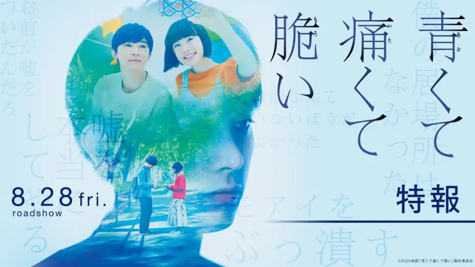 Watch film Blue, Painful, Fragile | 『青くて痛くて脆い』特報１【8月28日(金)公開】