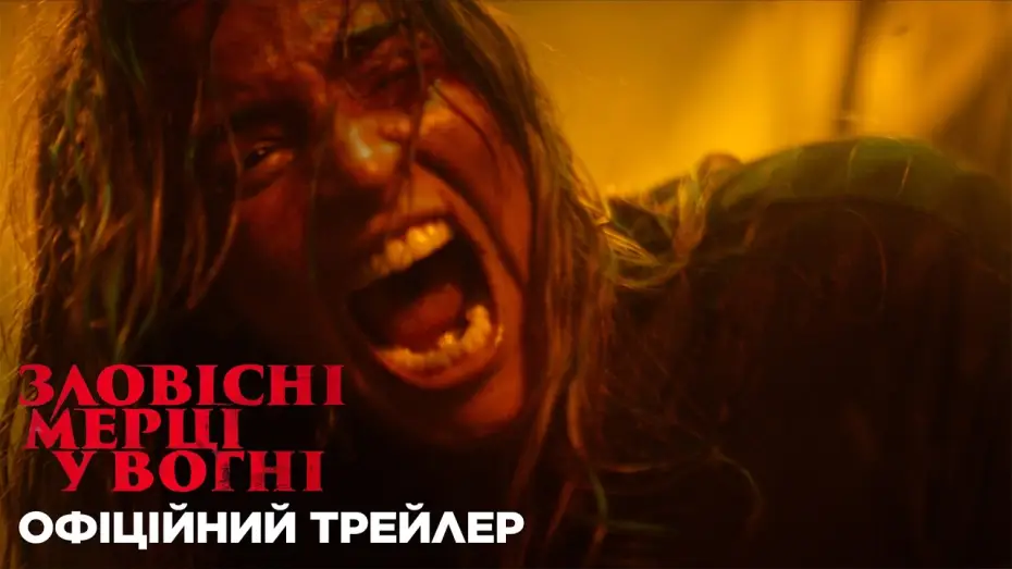Watch film Evil Dead Burn | Офіційний трейлер
