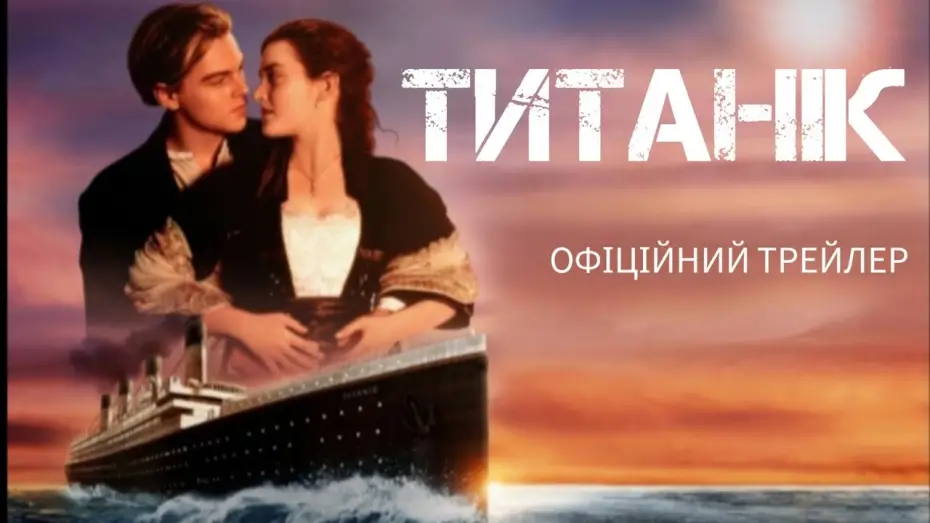 Watch film Titanic | Титанік. Трейлер українською мовою. TTTTRF STUDIO.