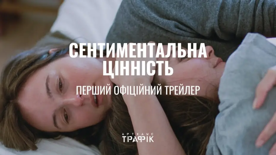 Watch film Sentimental Value | Офіційний український трейлер