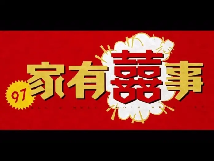 Watch film All's Well, Ends Well '97 | 《97家有囍事》 高清修復版預告  All's Well End's Well '97 HD version Trailer