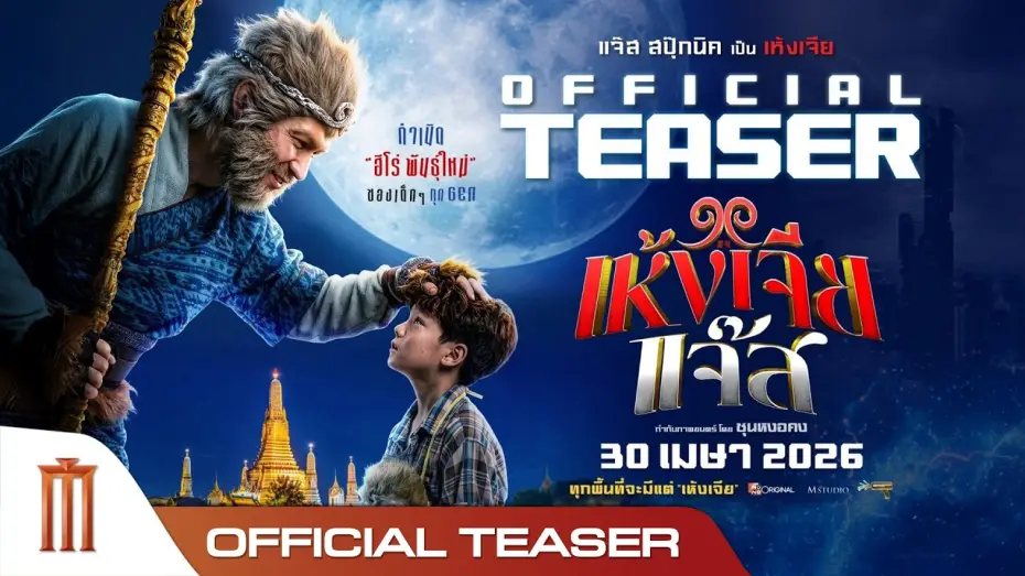 Watch film Wukong Jazz | เห้งเจียแจ๊ส - Official Teaser