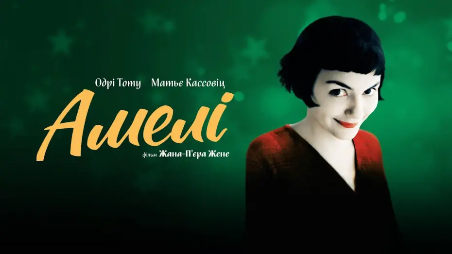 Watch film Am&eacute;lie | Офіційний трейлер українською (субтитри)