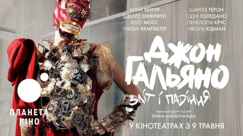 Watch film High & Low &ndash; John Galliano | Джон Гальяно: зліт і падіння - офіційний трейлер (український)