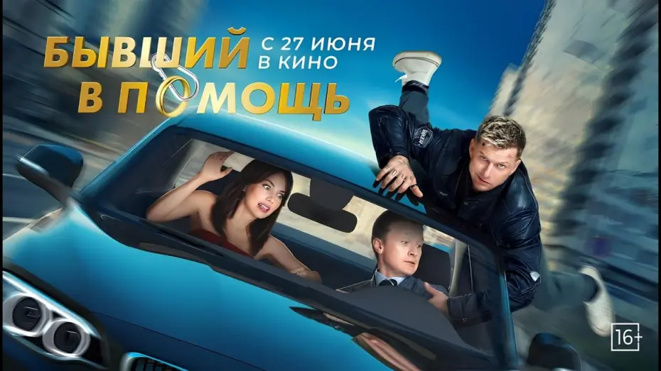 Watch film Бывший в помощь | Бывший в помощь / Русский Трейлер Фильма