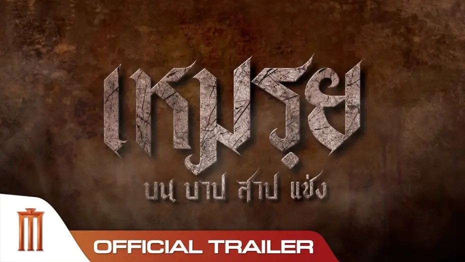 Watch film Mei: The Cursed | เหมรฺย - Official Trailer [ซับอังกฤษ]
