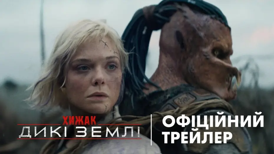 Watch film Predator: Badlands | Офіційний український трейлер