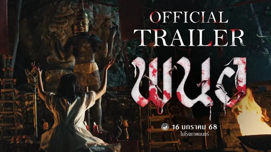 Watch film Panor | ตัวอย่างเต็ม ภาพยนตร์ พนอ(PANOR) | Official Trailer