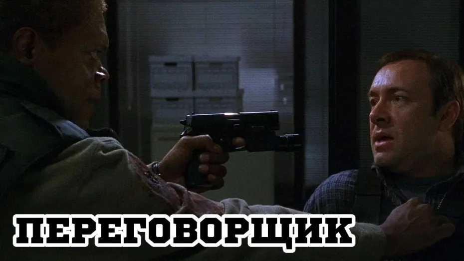 Watch film The Negotiator | Переговорщик (1998) &laquo;The Negotiator&raquo; - Трейлер (Trailer)
