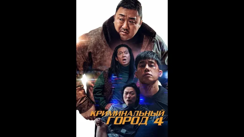 Watch film The Roundup: Punishment | Криминальный город. Возмездие &mdash; трейлер (2024)