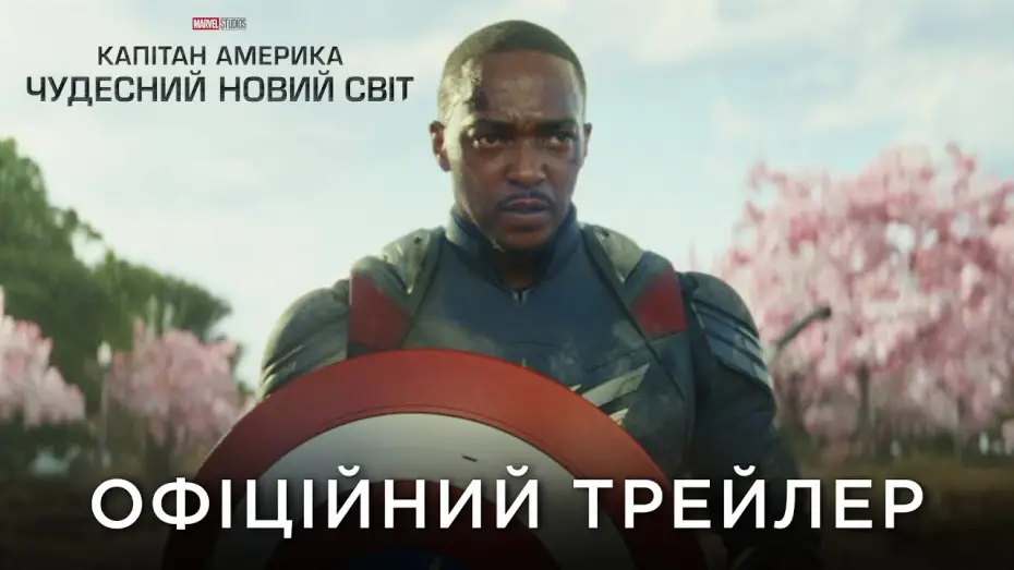 Watch film Captain America: Brave New World | Офіційний український трейлер