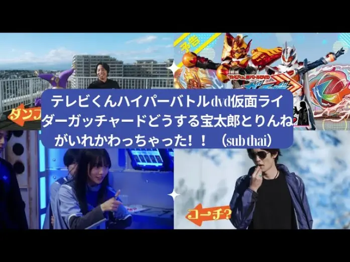 Watch film Kamen Rider Gotchard: What's That?! Houtaro and Rinne Switched Places!! | テレビくんハイパーバトル dvd仮面ライダーガッチャードどうする宝太郎とりんねがいれかわっちゃった！！（sub thai）|Kamy Fairytale幸せになれる