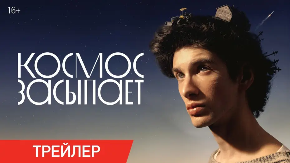 Watch film Sanding Dreams | Космос засыпает | Трейлер