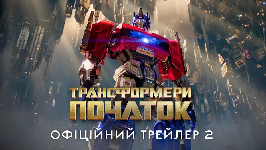 Watch film Transformers One | Офіційний трейлер №2