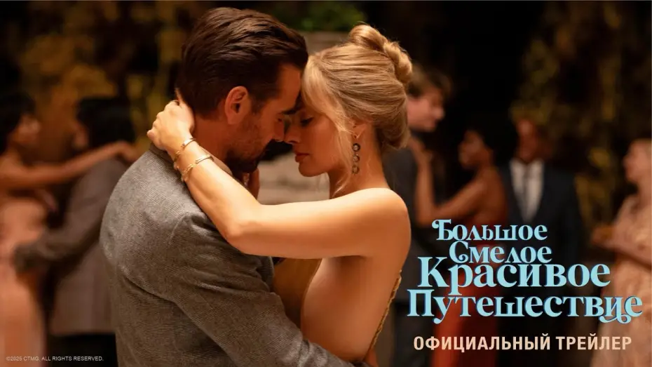 Watch film A Big Bold Beautiful Journey | БОЛЬШОЕ СМЕЛОЕ КРАСИВОЕ ПУТЕШЕСТВИЕ | официальный трейлер