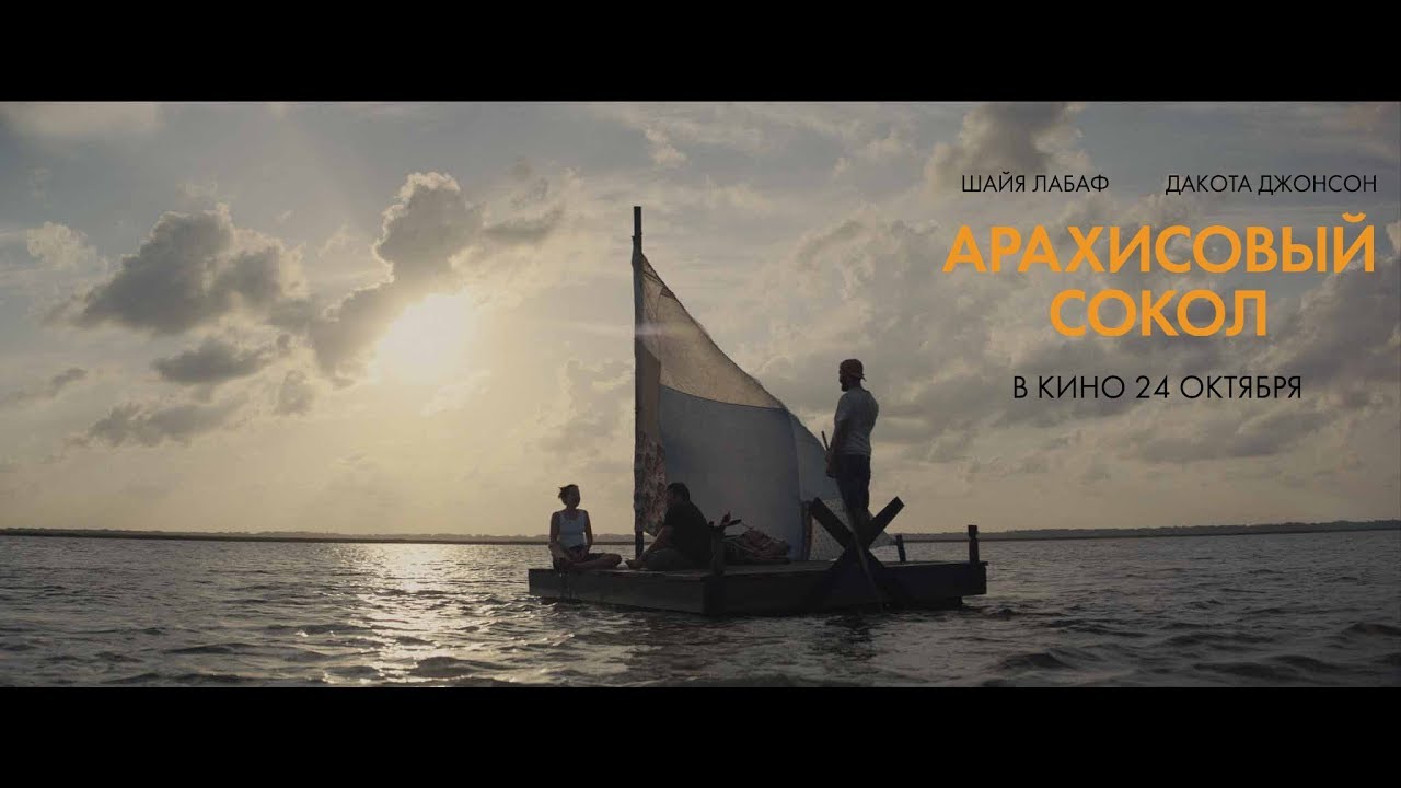 Watch film The Peanut Butter Falcon | АРАХИСОВЫЙ СОКОЛ | Русский трейлер  | В кино с 24 октября