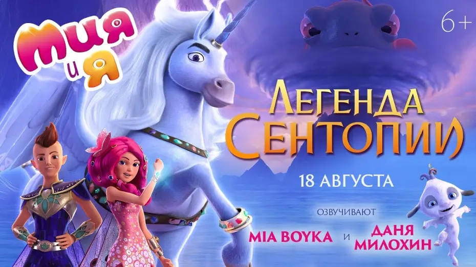 Watch film Mia and Me: The Hero of Centopia | трейлер немецкого мультика МИЯ И Я: ЛЕГЕНДА СЕНТОПИИ, в кино с 18 августа