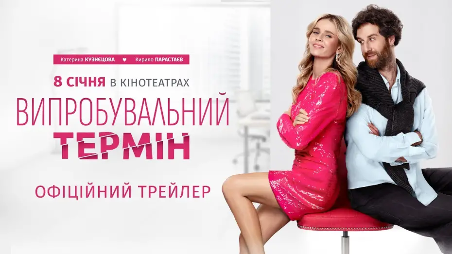 Watch film Trial Period | Офіційний трейлер