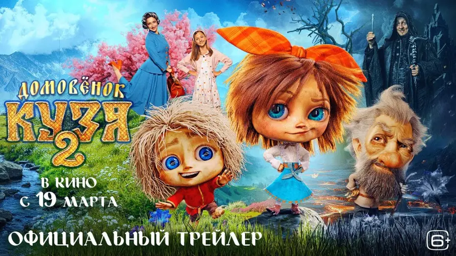 Watch film Little Brownie Kuzya 2 | Домовёнок Кузя 2 | Трейлер