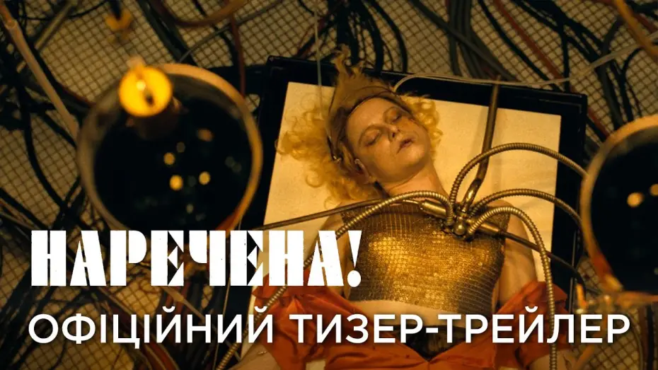 Watch film The Bride! | Офіційний український тизер