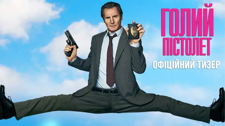 Watch film The Naked Gun | Офіційний тизер