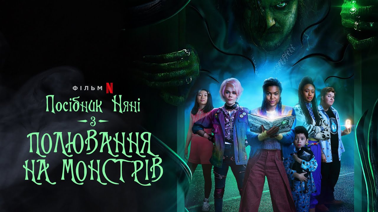 Watch film A Babysitter's Guide to Monster Hunting | Посібник няні з полювання на монстрів | Трейлер | Українські субтитри | Netflix
