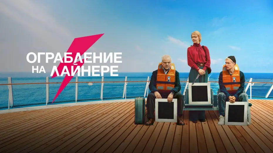 Watch film The Black Square | Ограбление на лайнере (фильм, 2021) &mdash; Русский трейлер