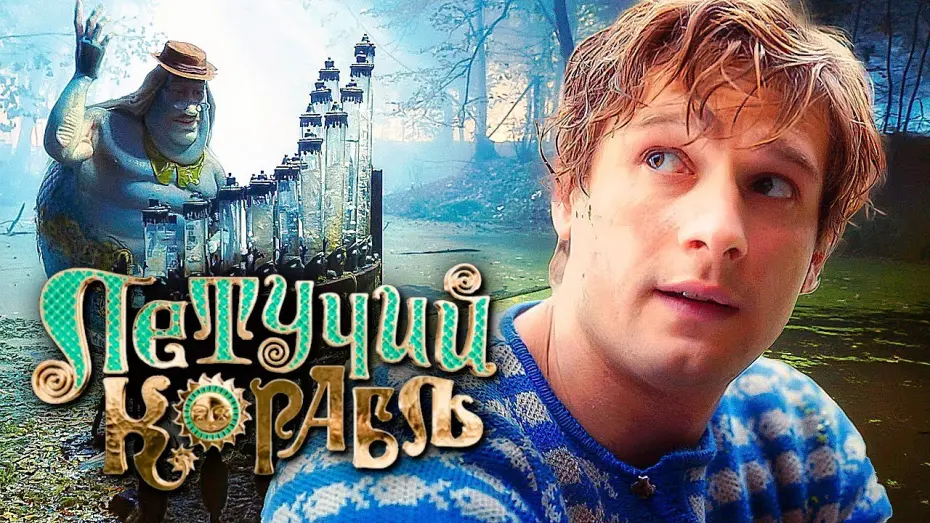 Watch film Flying Ship | ЛЕТУЧИЙ КОРАБЛЬ &mdash; Официальный трейлер 2 (2024) В кино 21 марта