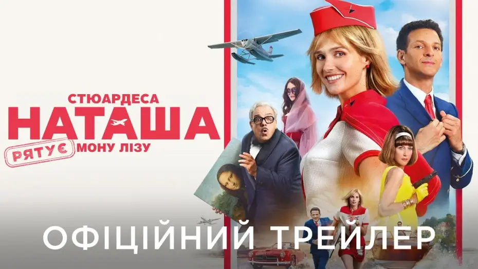 Watch film Natacha (Almost) Air Hostess | Офіційний український трейлер
