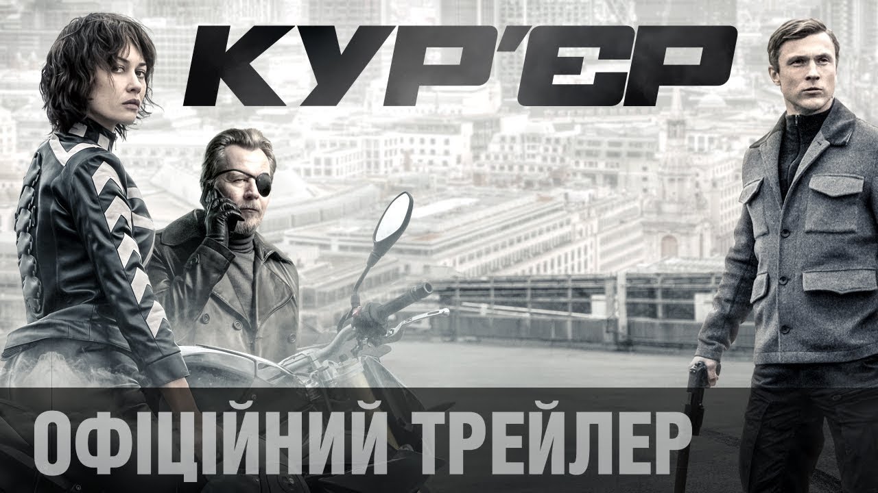 Watch film The Courier | Кур&rsquo;єр (2019) | Офіційний український трейлер