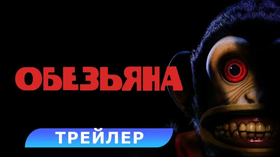 Watch film The Monkey | Обезьяна. Трейлер. В кино с 27 февраля 2025. HD 18+