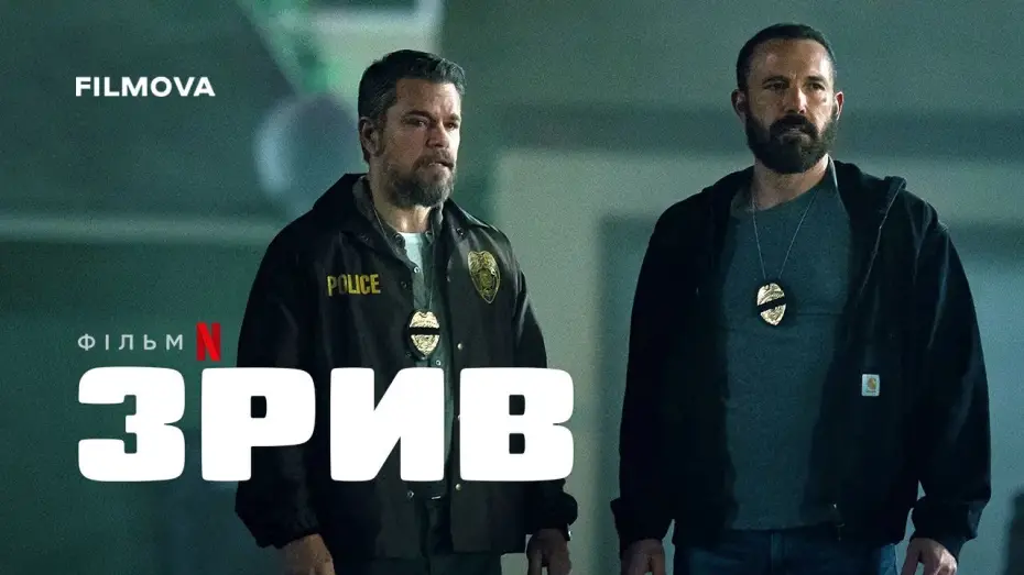 Watch film The Rip | Український дубльований тизер