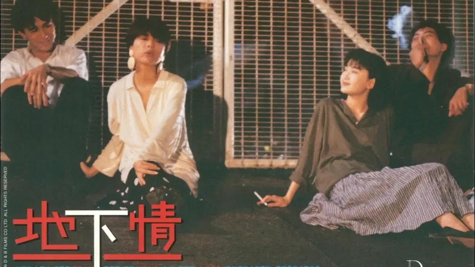 Watch film Love Unto Wastes | Love Unto Waste 地下情 (1986) - Hong Kong [HKIFF45] Official Trailer HD 1080 Stanley Kwan Neo Film Shop