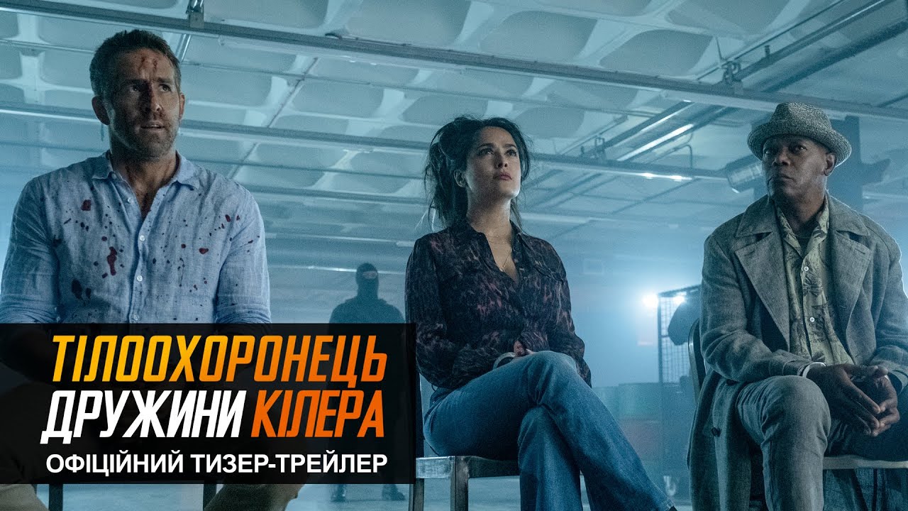Watch film Hitman's Wife's Bodyguard | ТІЛООХОРОНЕЦЬ ДРУЖИНИ КІЛЕРА | Офіційний український тизер-трейлер