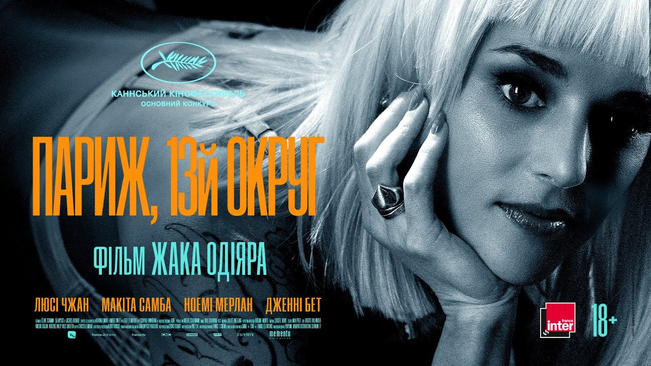 Watch film Paris, 13th District | Париж, 13-й округ | Фільм Жака Одіяра &mdash; офіційний трейлер українською від KyivMusicFilm