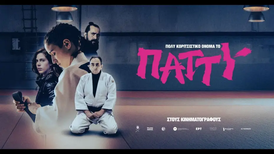 Watch film Patty Is Such a Girly Name | &Pi;&Omicron;&Lambda;&Upsilon; &Kappa;&Omicron;&Rho;&Iota;&Tau;&Sigma;&Iota;&Sigma;&Tau;&Iota;&Kappa;&Omicron; &Omicron;&Nu;&Omicron;&Mu;&Alpha; &Tau;&Omicron; &Pi;&Alpha;&Tau;&Tau;&Upsilon; - trailer