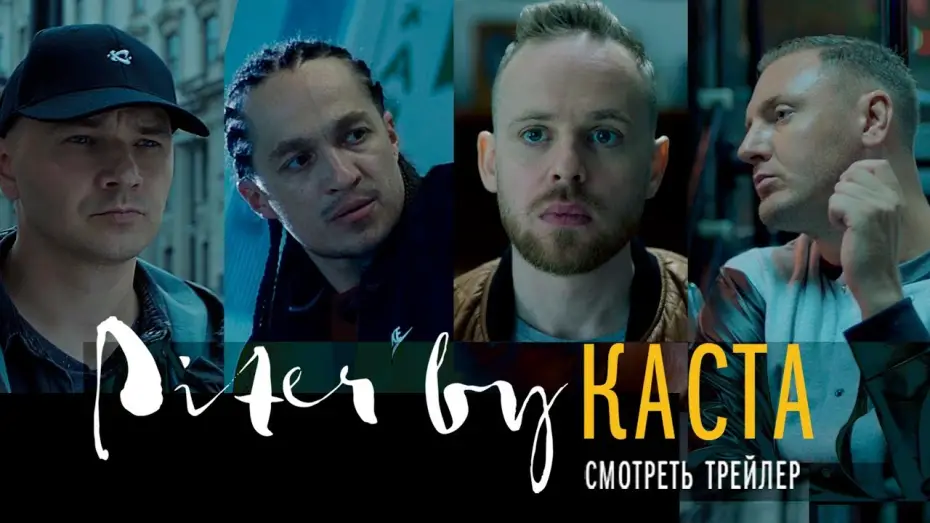 Watch film Piter by Kasta | Piter by КАСТА | Официальный ТРЕЙЛЕР