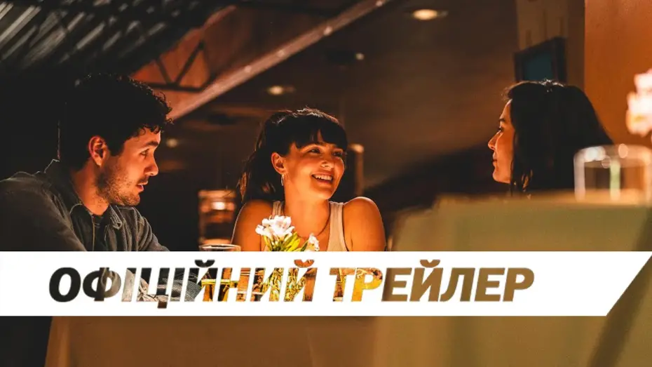Watch film The Threesome | Офіційний трейлер