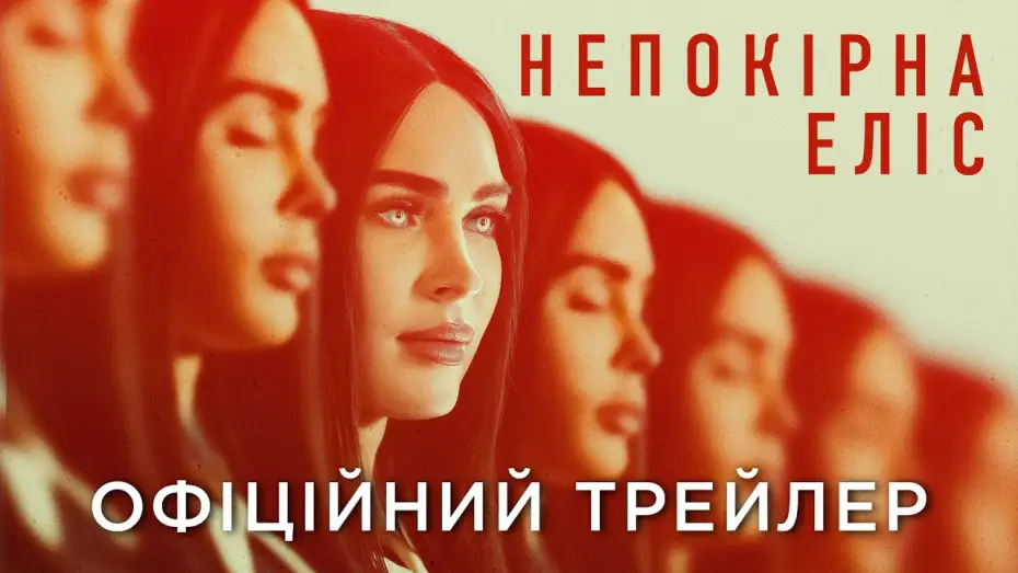 Watch film Subservience | Офіційний український трейлер