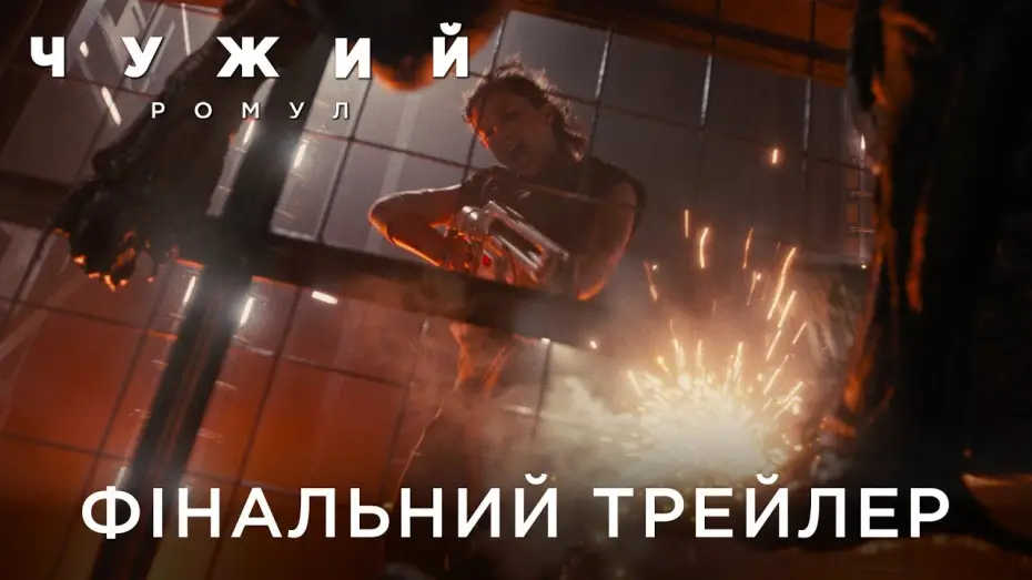 Watch film Alien: Romulus | Фінальний український трейлер
