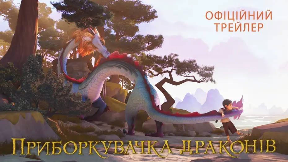 Watch film Dragonkeeper | Офіційний трейлер