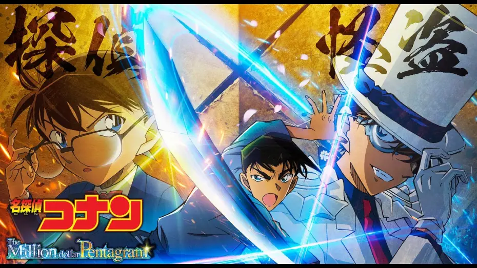 Watch film Detective Conan: One Million Dollar Five-Pointed Star | Official Main Trailer [Subtitled]